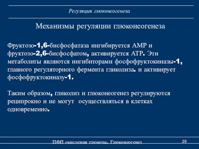 Регуляция глюконеогенеза Механизмы регуляции глюконеогенеза Фруктозо-1,6-бисфосфатаза ингибируется АМР и фруктозо-2,6-бисфосфатом, активируется