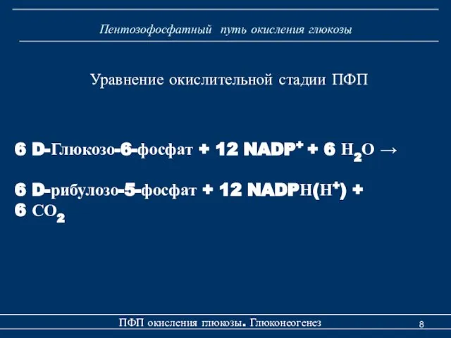 Пентозофосфатный путь окисления глюкозы ПФП окисления глюкозы. Глюконеогенез Уравнение окислительной стадии