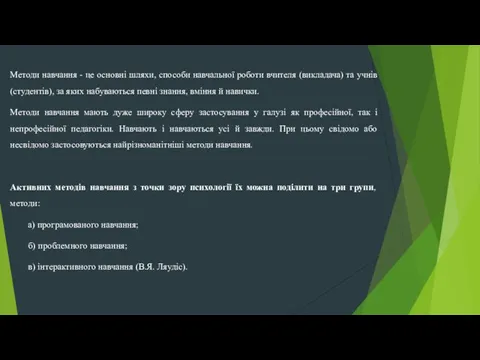 Методи навчання - це основні шляхи, способи навчальної роботи вчителя (викладача)