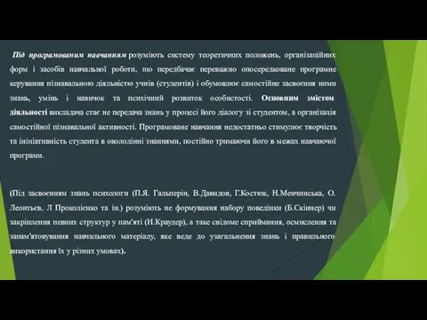 Під програмованим навчанням розуміють систему теоретичних положень, організаційних форм і засобів