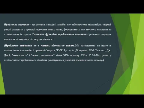 Проблемне навчання - це система методів і засобів, що забезпечують можливість