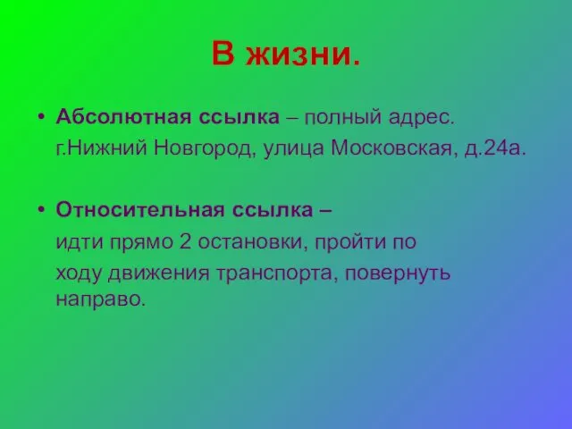 В жизни. Абсолютная ссылка – полный адрес. г.Нижний Новгород, улица Московская,