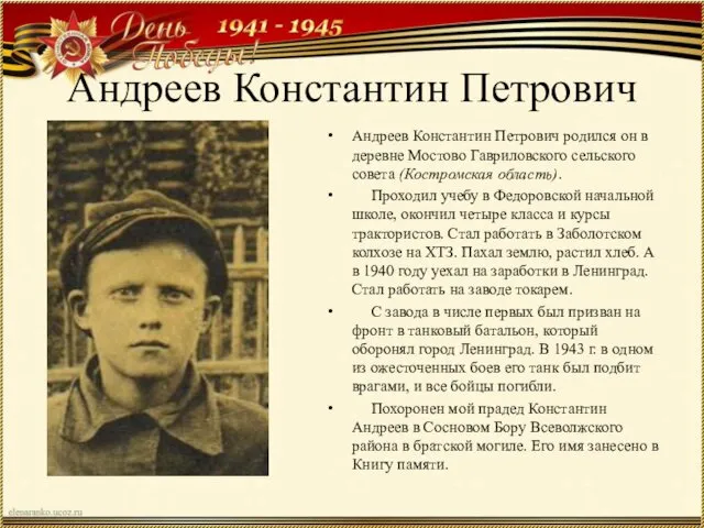 Андреев Константин Петрович Андреев Константин Петрович родился он в деревне Мостово