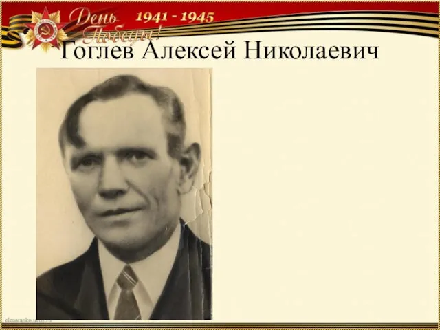 Гоглев Алексей Николаевич