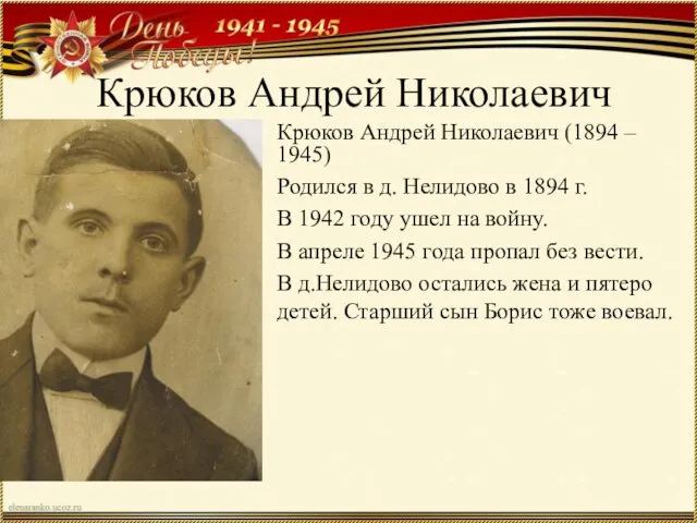 Крюков Андрей Николаевич Крюков Андрей Николаевич (1894 – 1945) Родился в