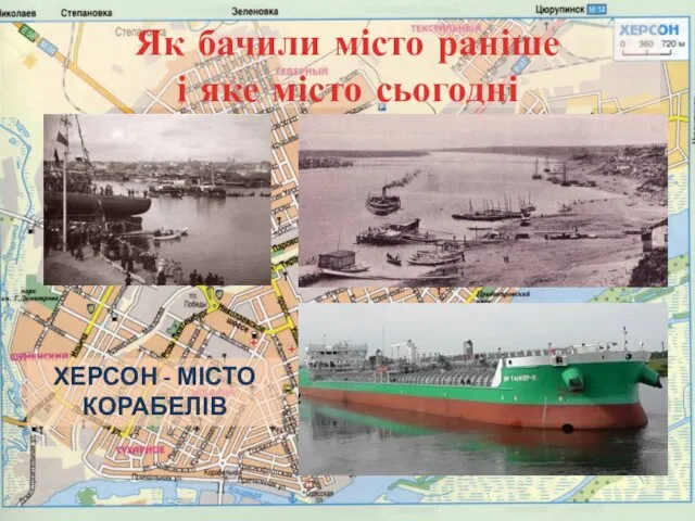 Як бачили місто раніше і яке місто сьогодні ХЕРСОН - МІСТО КОРАБЕЛІВ