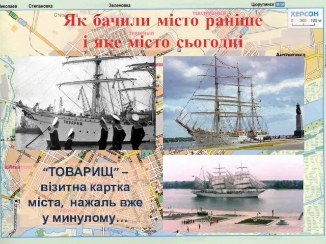 Як бачили місто раніше і яке місто сьогодні “ТОВАРИЩ” – візитна