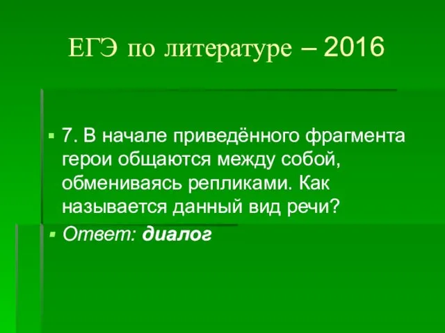 ЕГЭ по литературе – 2016 7. В начале приведённого фрагмента герои