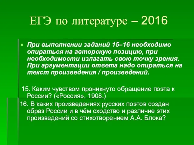 ЕГЭ по литературе – 2016 При выполнении заданий 15–16 необходимо опираться