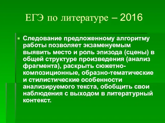 ЕГЭ по литературе – 2016 Следование предложенному алгоритму работы позволяет экзаменуемым