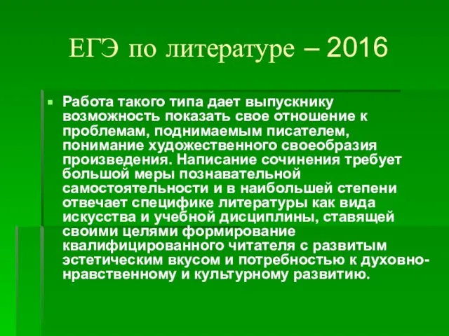 ЕГЭ по литературе – 2016 Работа такого типа дает выпускнику возможность