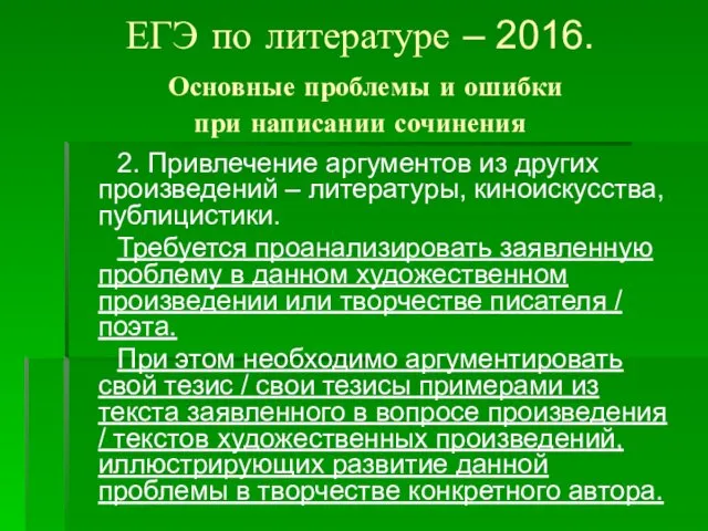 ЕГЭ по литературе – 2016. Основные проблемы и ошибки при написании