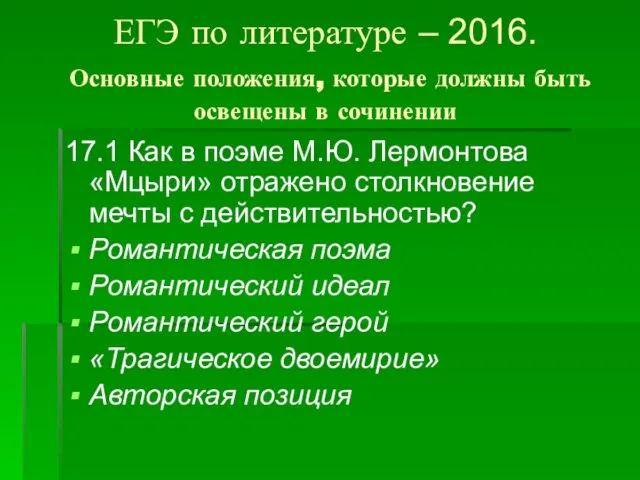 ЕГЭ по литературе – 2016. Основные положения, которые должны быть освещены