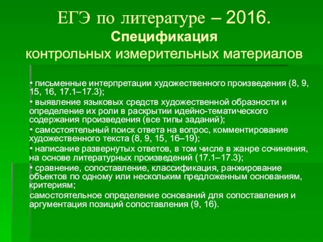 ЕГЭ по литературе – 2016. Спецификация контрольных измерительных материалов • письменные