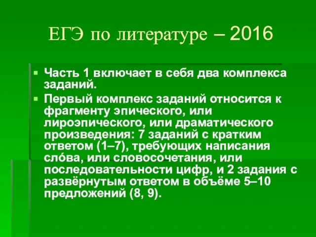 ЕГЭ по литературе – 2016 Часть 1 включает в себя два