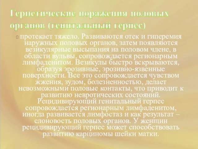 протекает тяжело. Развиваются отек и гиперемия наружных половых органов, затем появляются