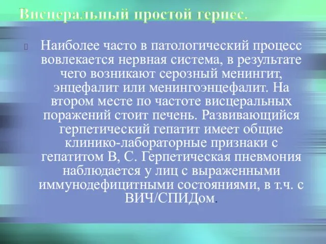 Наиболее часто в патологический процесс вовлекается нервная система, в результате чего