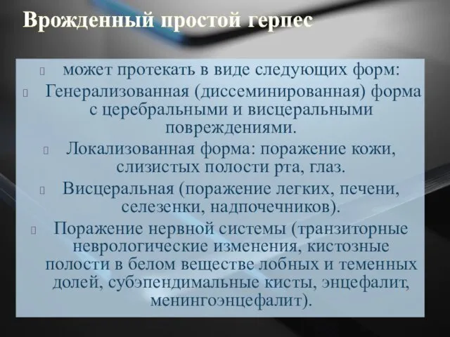 может протекать в виде следующих форм: Генерализованная (диссеминированная) форма с церебральными