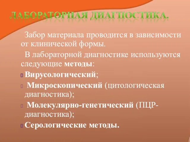 Забор материала проводится в зависимости от клинической формы. В лабораторной диагностике