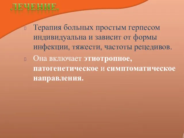 Терапия больных простым герпесом индивидуальна и зависит от формы инфекции, тяжести,