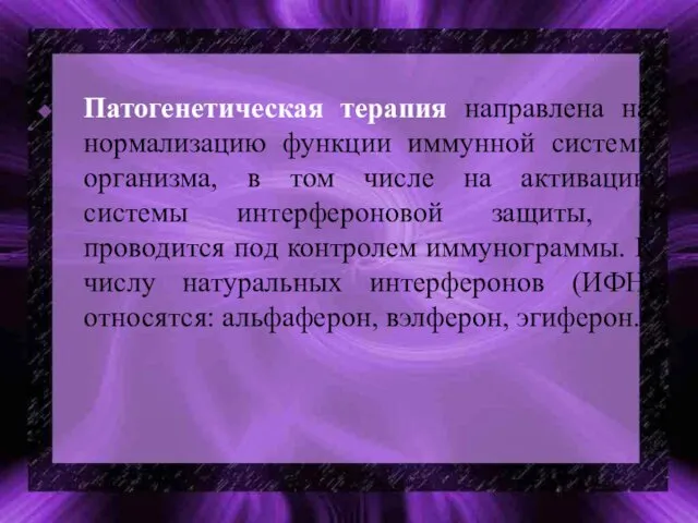 Патогенетическая терапия направлена на нормализацию функции иммунной системы организма, в том