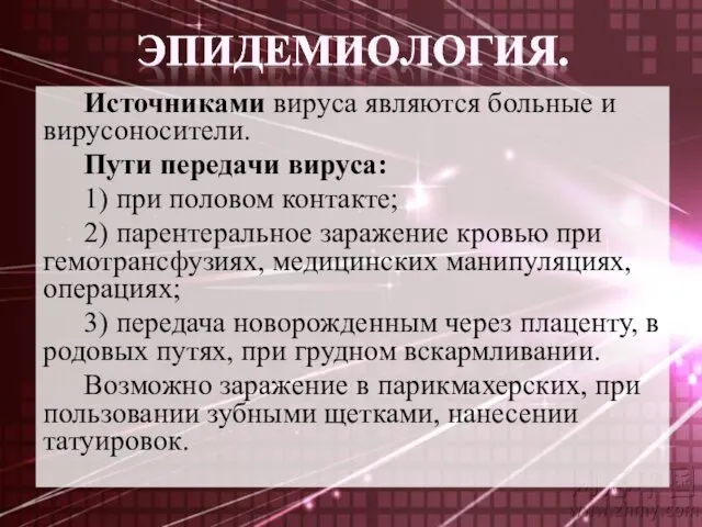 Источниками вируса являются больные и вирусоносители. Пути передачи вируса: 1) при