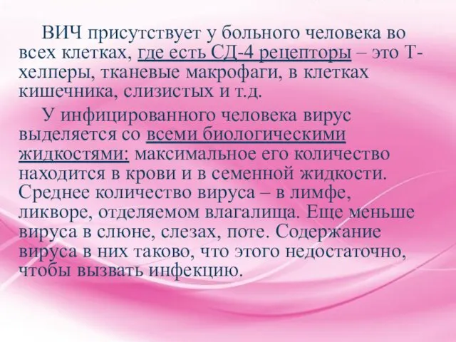 ВИЧ присутствует у больного человека во всех клетках, где есть СД-4