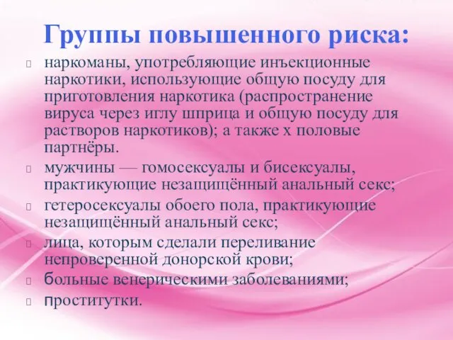 Группы повышенного риска: наркоманы, употребляющие инъекционные наркотики, использующие общую посуду для