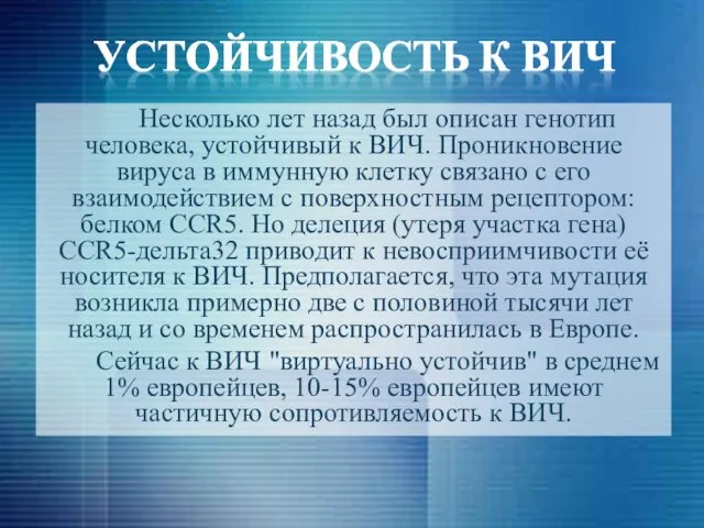 Несколько лет назад был описан генотип человека, устойчивый к ВИЧ. Проникновение