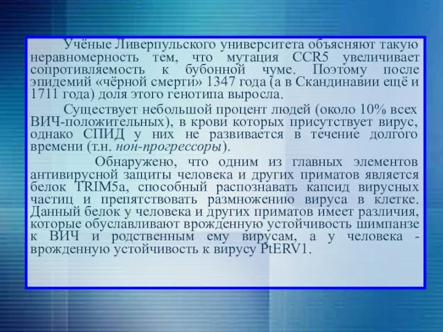 Учёные Ливерпульского университета объясняют такую неравномерность тем, что мутация CCR5 увеличивает