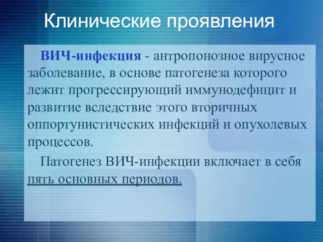 ВИЧ-инфекция - антропонозное вирусное заболевание, в основе патогенеза которого лежит прогрессирующий