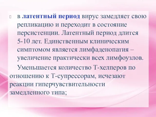 в латентный период вирус замедляет свою репликацию и переходит в состояние