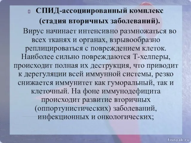 СПИД-ассоциированный комплекс (стадия вторичных заболеваний). Вирус начинает интенсивно размножаться во всех