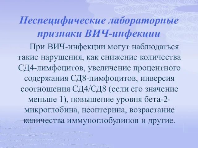 Неспецифические лабораторные признаки ВИЧ-инфекции При ВИЧ-инфекции могут наблюдаться такие нарушения, как