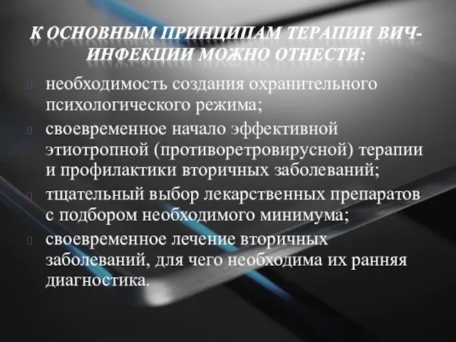 необходимость создания охранительного психологического режима; своевременное начало эффективной этиотропной (противоретровирусной) терапии