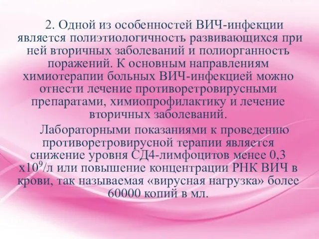 2. Одной из особенностей ВИЧ-инфекции является полиэтиологичность развивающихся при ней вторичных