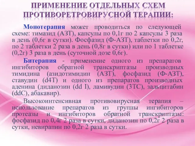 Монотерапия может проводиться по следующей схеме: тимазид (АЗТ), капсулы по 0,1г