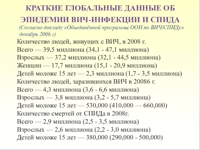 КРАТКИЕ ГЛОБАЛЬНЫЕ ДАННЫЕ ОБ ЭПИДЕМИИ ВИЧ-ИНФЕКЦИИ И СПИДА (Согласно докладу «Объединённой