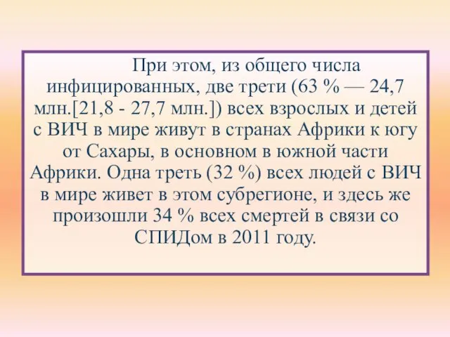 При этом, из общего числа инфицированных, две трети (63 % —