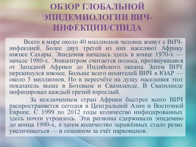 ОБЗОР ГЛОБАЛЬНОЙ ЭПИДЕМИОЛОГИИ ВИЧ-ИНФЕКЦИИ/СПИДА Всего в мире около 40 миллионов человек