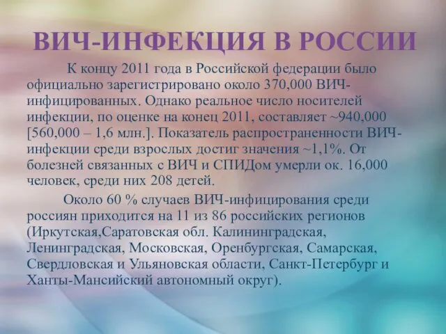 ВИЧ-ИНФЕКЦИЯ В РОССИИ К концу 2011 года в Российской федерации было