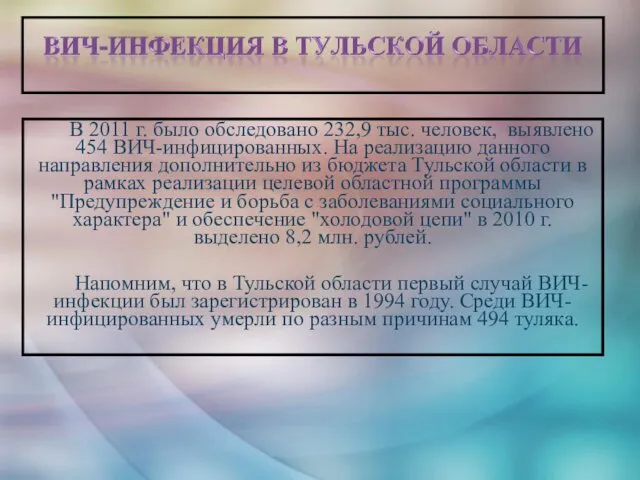 В 2011 г. было обследовано 232,9 тыс. человек, выявлено 454 ВИЧ-инфицированных.