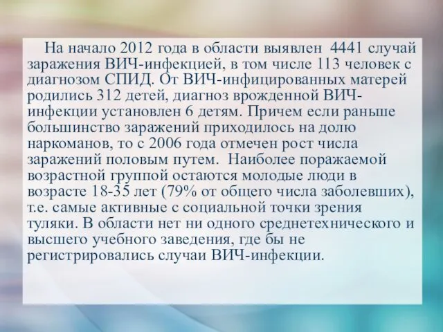 На начало 2012 года в области выявлен 4441 случай заражения ВИЧ-инфекцией,