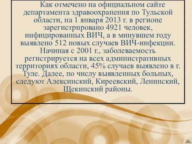 Как отмечено на официальном сайте департамента здравоохранения по Тульской области, на