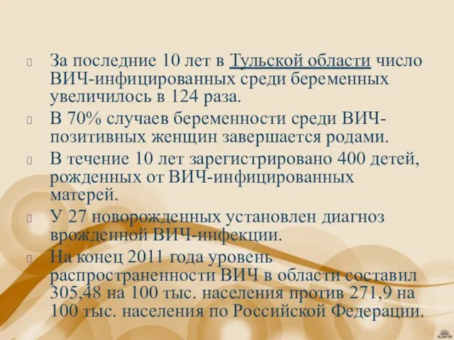 За последние 10 лет в Тульской области число ВИЧ-инфицированных среди беременных