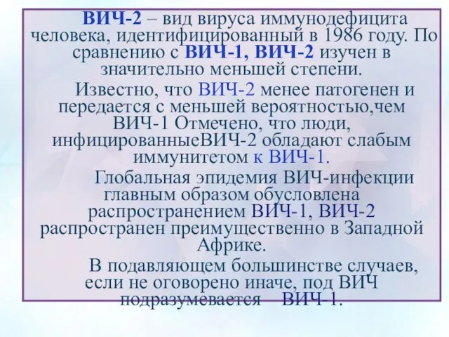 ВИЧ-2 – вид вируса иммунодефицита человека, идентифицированный в 1986 году. По