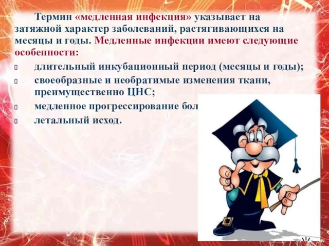 Термин «медленная инфекция» указывает на затяжной характер заболеваний, растягивающихся на месяцы