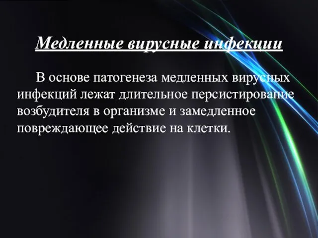 Медленные вирусные инфекции В основе патогенеза медленных вирусных инфекций лежат длительное