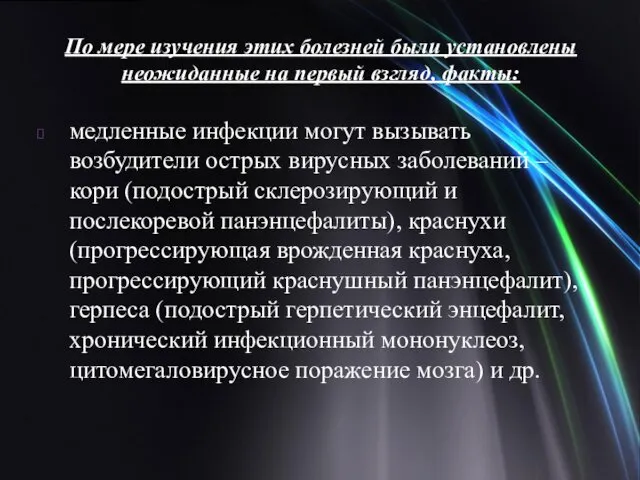 По мере изучения этих болезней были установлены неожиданные на первый взгляд,