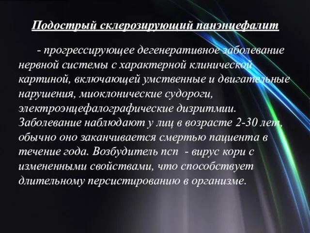 Подострый склерозирующий панэнцефалит - прогрессирующее дегенеративное заболевание нервной системы с характерной